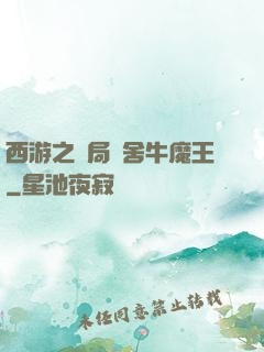 西游之開局奪舍牛魔王