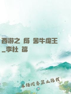 西游之開局奪舍牛魔王