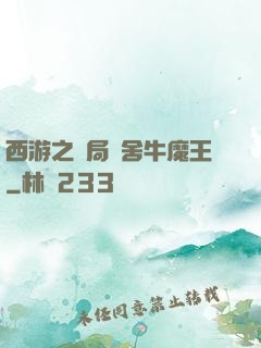 西游之開局奪舍牛魔王