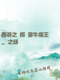 西游之開局奪舍牛魔王