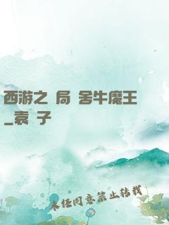 西游之開局奪舍牛魔王