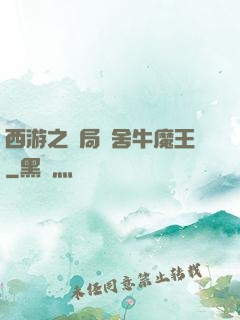 西游之開局奪舍牛魔王