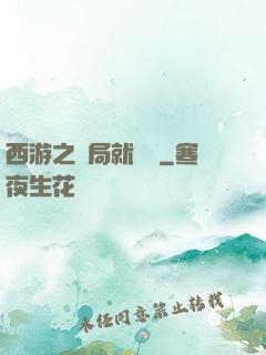 西游之開局就舉報