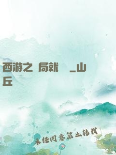 西游之開局就舉報