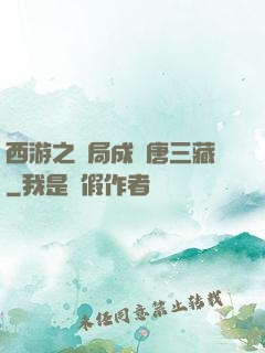 西游之開局成為唐三藏