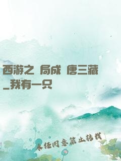 西游之開局成為唐三藏