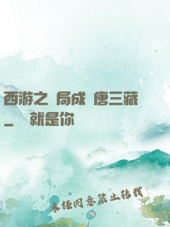 西游之開局成為唐三藏