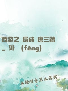 西游之開局成為唐三藏