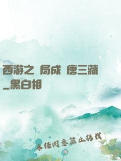 西游之開局成為唐三藏