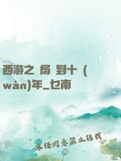 西游之開局簽到十萬(wàn)年