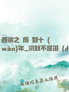西游之開局簽到十萬(wàn)年
