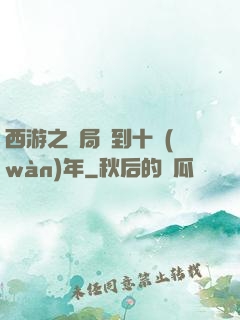 西游之開局簽到十萬(wàn)年