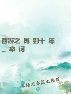 西游之開局簽到十萬年