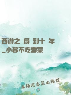 西游之開局簽到十萬年