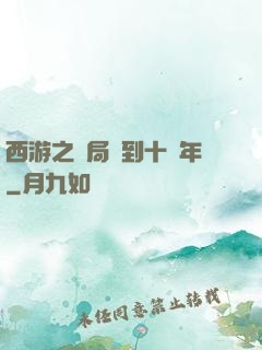 西游之開局簽到十萬年