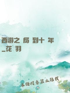 西游之開局簽到十萬年