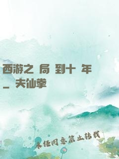 西游之開局簽到十萬年