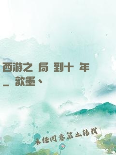 西游之開局簽到十萬年
