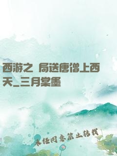 西游之開局送唐僧上西天