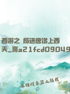 西游之開局送唐僧上西天