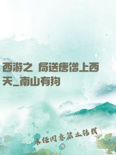 西游之開局送唐僧上西天