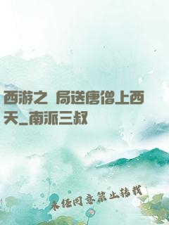 西游之開局送唐僧上西天
