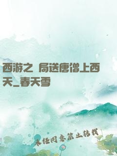 西游之開局送唐僧上西天