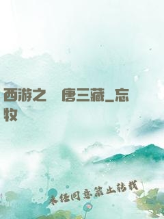 西游之開掛唐三藏