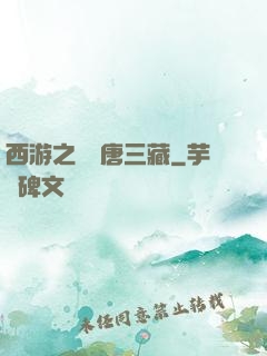 西游之開掛唐三藏