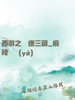 西游之開掛唐三藏