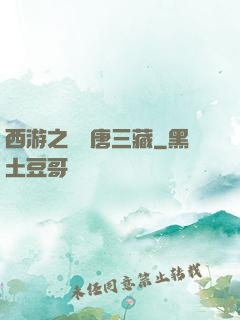 西游之開掛唐三藏
