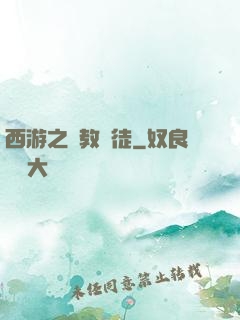 西游之闡教門徒