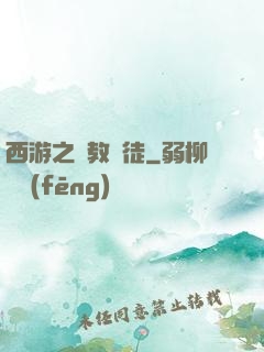 西游之闡教門徒