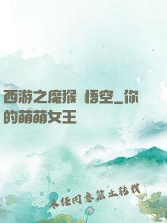 西游之魔猴孫悟空