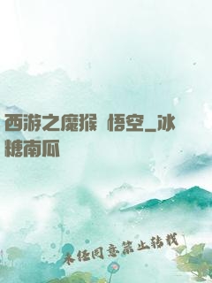 西游之魔猴孫悟空