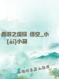 西游之魔猴孫悟空