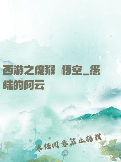 西游之魔猴孫悟空
