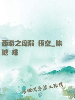 西游之魔猴孫悟空