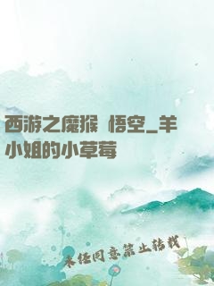 西游之魔猴孫悟空