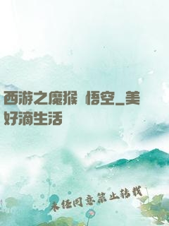西游之魔猴孫悟空