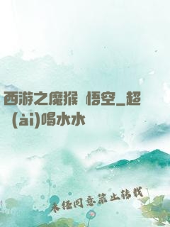 西游之魔猴孫悟空