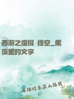 西游之魔猴孫悟空