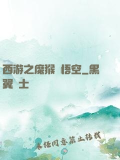 西游之魔猴孫悟空