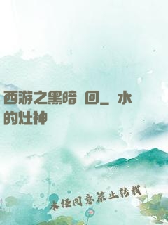 西游之黑暗輪回