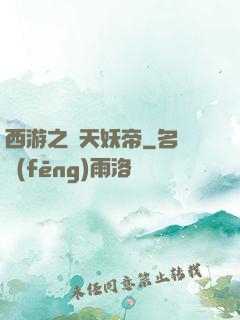 西游之齊天妖帝