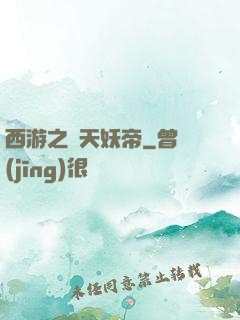 西游之齊天妖帝