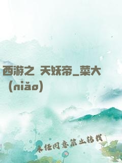 西游之齊天妖帝