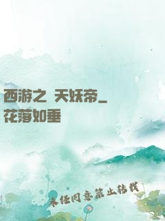 西游之齊天妖帝