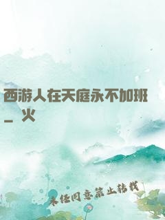 西游人在天庭永不加班