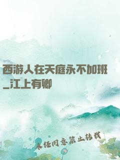 西游人在天庭永不加班